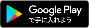 Google Play で手に入れよう