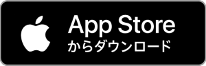 App Store からダウンロード